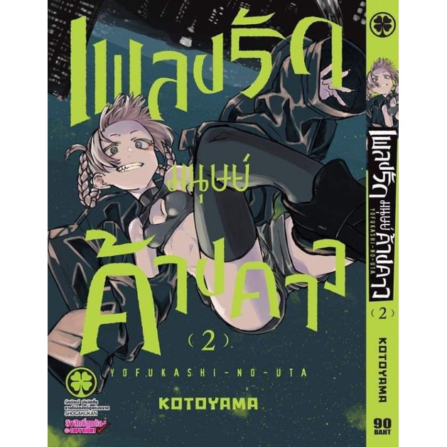 พร้อมส่ง-มังงะ-เพลงรักมนุษย์-ค้างคาว-เล่ม-4-5-แปลไทย