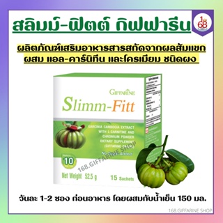 ส้มแขก สลิมม์ ฟิตต์ กิฟฟารีน ลดน้ำหนัก เร่งเผาผลาญ ลดความหิว Slimm-Fitt giffarine ดื่มง่าย แก้ไอ วิตามินซีสูง