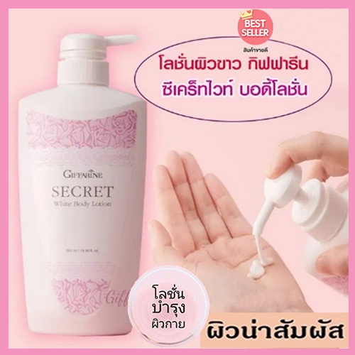 โลชั่นบำรุงทาตัว-กิฟฟารีนซีเคร็ทไวท์บอดี้โลชั่นเพื่อผิวเด้ง-เนียน-สวย-1ชิ้น-รหัส10716-บรรจุ500มล-2xpt
