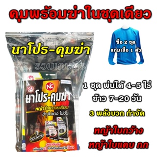 ยาฆ่าหญ้าในนาข้าว นาโปรคุมฆ่า (2ชุดเสื้อ1ตัว) คุมและฆ่าหญ้าในนาข้าว ข้าว7-15 วัน กำจัดทุกหญ้าในนาข้าว ยาเก็บหญ้า