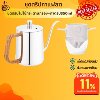 ที่ดริปกาแฟ สีขาว มีฝาครอบ+กาดิปกาแฟสด 350 ml ชุดดริปกาแฟพกพา ไม่ใช้กระดาษกรอง ชุดดิปกาแฟแคมป์ปิ้ง ชุดดิปกาแฟสด กาดริป