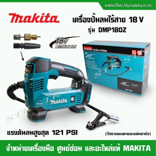 MAKITA เครื่องปั้มลมไร้สาย 18 V รุ่น DMP180Z แรงดันลมสูงสุด 121 PSI (เครื่องเปล่าไม่รวมแบตเตอรี่และแท่นชาร์จ)