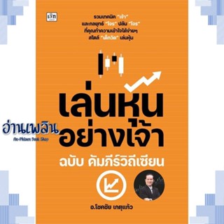 หนังสือ เล่นหุ้นอย่างเจ้า ฉบับ คัมภีร์วิถีเซียน ผู้แต่ง  -  สนพ.เช็ก หนังสือการบริหาร/การจัดการ การเงิน/การธนาคาร