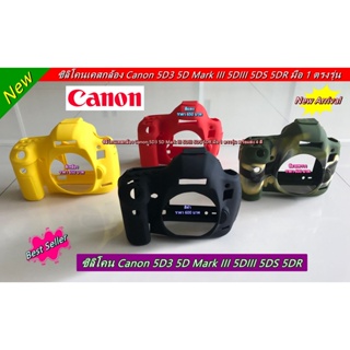 โปรโมชั่น ลดสุดคุ้ม !!! Silicone case Canon 5D3 5D Mark III 5DIII 5DS 5DR พร้อมส่ง 4 สี