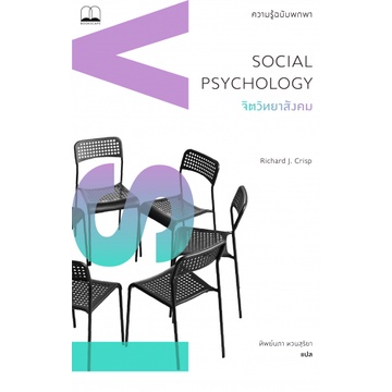 9786168221402-จิตวิทยาสังคม-ความรู้ฉบับพกพา-social-psychology-a-very-short-introduction