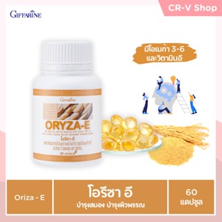 โอรีซาอี ORYZA-E GIFFARINE น้ำมันรำข้าว น้ำมันจมูกข้าว ผสมน้ำมันจมูกข้าวสาลี และวิตามินอี กิฟฟารีน​