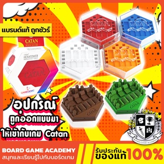 Gamegenic Catan Hexadocks /  Base  /  Extension / HEXATOWER อุปกรณ์เสริมการเล่น catan Board Game บอร์ดเกม ของแท้