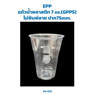 แก้วน้ำพลาสติก GPPS ขนาด 7 oz. ปาก 75 มม. บรรจุ 50 ใบ (09-0211)