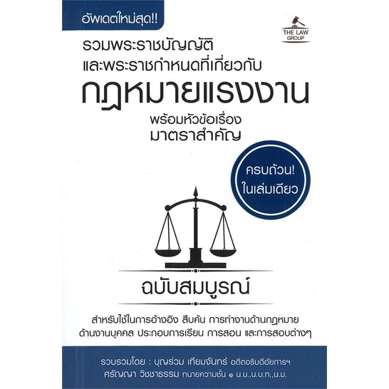 หนังสือ-รวมพระราชบัญญัติฯกฎหมายแรงงาน-สนพ-the-law-group-หนังสือปริญญาตรี-booksoflife