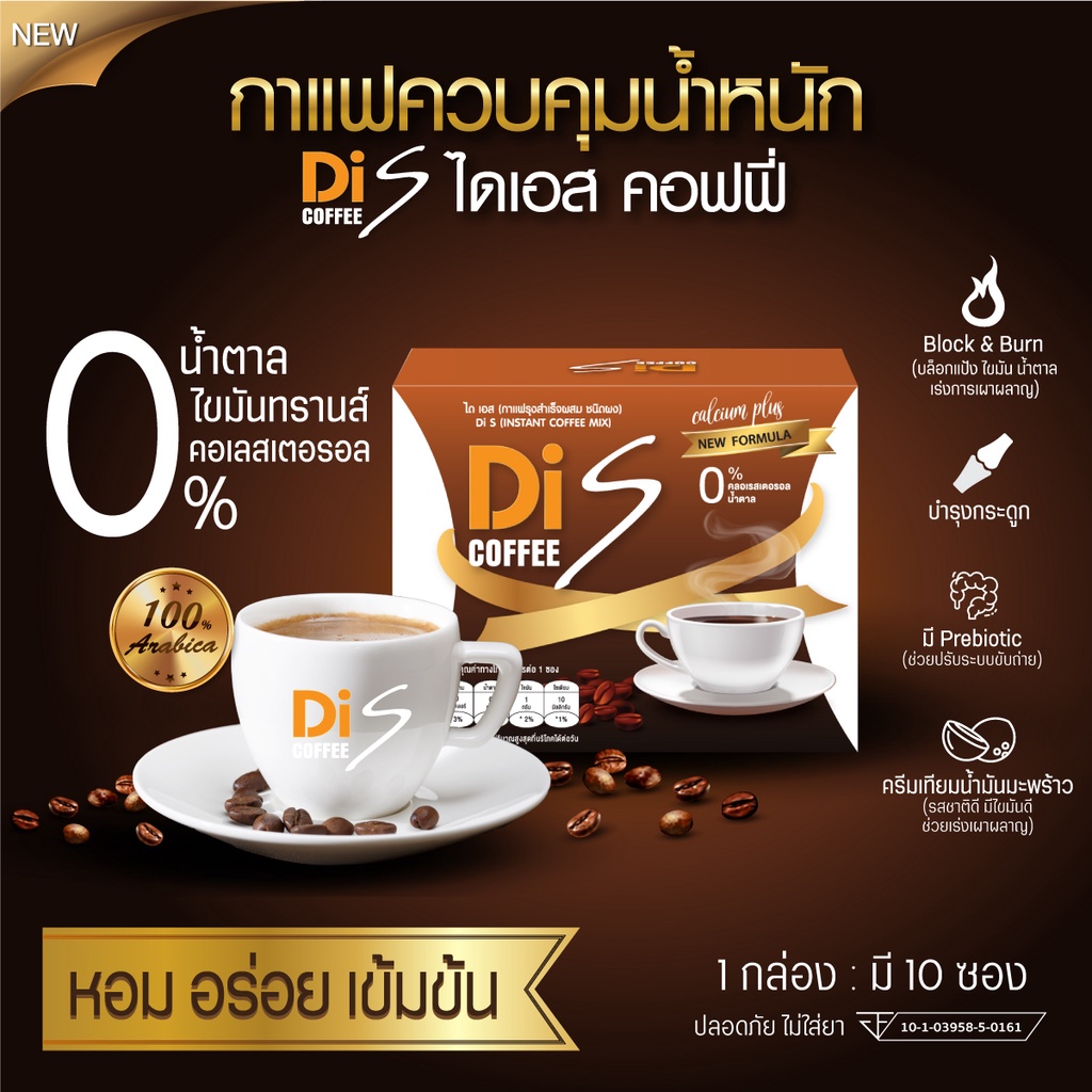 dis-coffee-ไดเอส-กาแฟควบคุมน้ำหนัก-อิ่มนาน-ไม่มีน้ำตาล-ไม่มีไขมัน-และ-คอเลสตอรอล-กลิ่นหอม-อร่อย-กาแฟลดน้ำหนัก