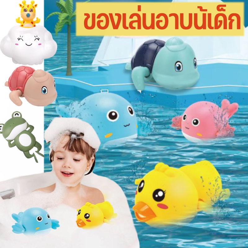 cod-พร้อมส่ง-ของเล่นลอยน้ำ-ของเล่นอาบน้เด็ก-เป็ด-เต่า-ช้าง-วาฬ-will-rain-clouds-ยน้ำของเล่นอาบน้ำ