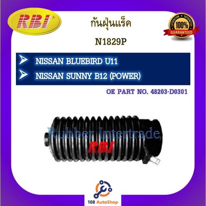 กันฝุ่นแร็ค-rbi-สำหรับรถนิสสันบลูเบิร์ด-u11-ซันนี่-b12-nissan-bluebird-u11-sunny-b12