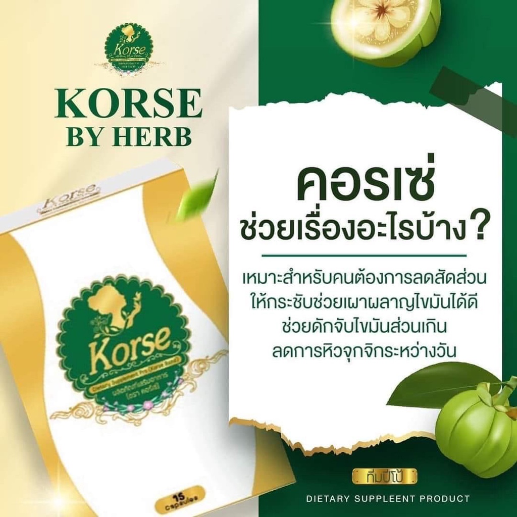 แท้-มีบัตร-คอร์เซ่-korse-by-herb-ของแท้-มีวอยกันปลอม-ล็อตใหม่-ปรับสูตรลดไวx10-คอร์เซ่byherb-สมุนไพรลดน้ำหนัก