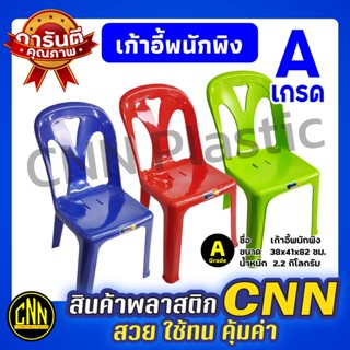 เก้าอี้พนักพิงพลาสติก CNN เกรดA มียางกันลื่น