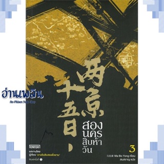 หนังสือ สองนครสิบห้าวัน 3 ผู้แต่ง Ma Bo Yong สนพ.เอ็นเธอร์บุ๊คส์ หนังสือเรื่องแปล ฆาตกรรม/สืบสวนสอบสวน