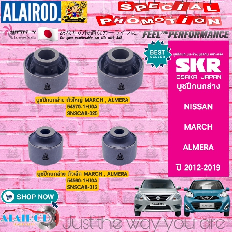 skr-บูชปีกนกล่าง-nissan-almera-march-ปี-2012-2019-แบรนด์-นำเข้าจากประเทศ-ญี่ปุ่น