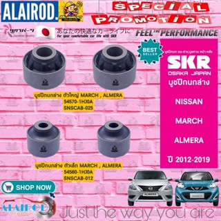 SKR บูชปีกนกล่าง NISSAN ALMERA , MARCH ปี 2012-2019 แบรนด์ นำเข้าจากประเทศ ญี่ปุ่น