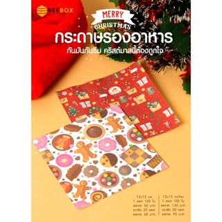 กระดาษรองลายคริสต์มาส ลายน่ารักๆ กระดาษMG Foodgrade กันมัน กันซึม มี3ขนาด 12x12cm,6x6" และ 12x12" (1แพ็ค:100ใบ)