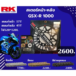 ชุด SET โซ่สเตอร์หน้า-หลัง RK ตรงรุ่น GSX R1000 เลือกสีโซ่ได้ โซ่สี คุณภาพจากญี่ปุ่น RK แท้💯
