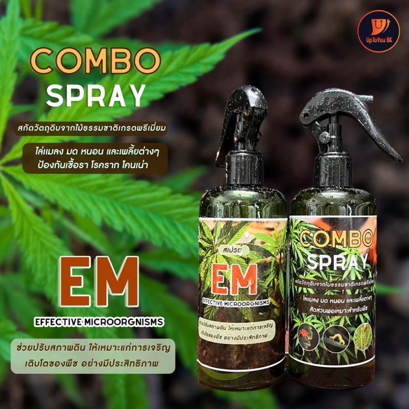 combo-spray-สเปร์ย-กัญชา-ดูแลใบ-ไล่เเมลง-ป้องกันเชื้อรา-สกัดชีวภาพ-ปลอดสารพิษ-สำหรับไม้ดอก-ไม้ประดับ-พืชทุกชนิด