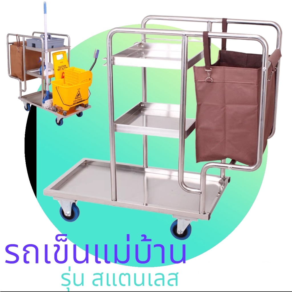 รถเข็นแม่บ้าน-รถเมดแบบสแตนเลส201-รถเข็นอุปกรณ์ทำความสะอาด-รถเข็นทำความสะอาดครัว-ห้องน้ำ-รถเข็นแม่บ้านในครัว-รถในโรงอาหาร