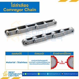 โซ่ลำเลียงสแตนเลส Conveyor Chain ลูกกลิ้งใหญ่