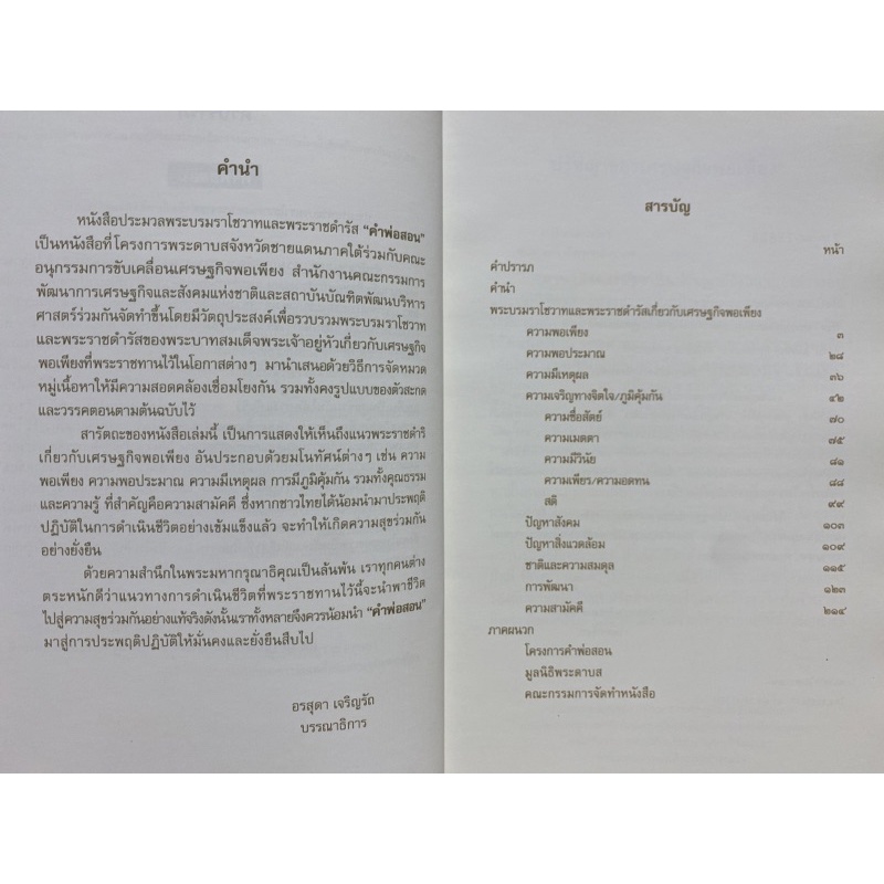 9789745921757-chulabook-hm-หนังสือ-คำพ่อสอน-ประมวลพระบรมราโชวาทและพระราชดำรัส-เกี่ยวกับเศรษฐกิจพอเพียง-ปกอ่อน