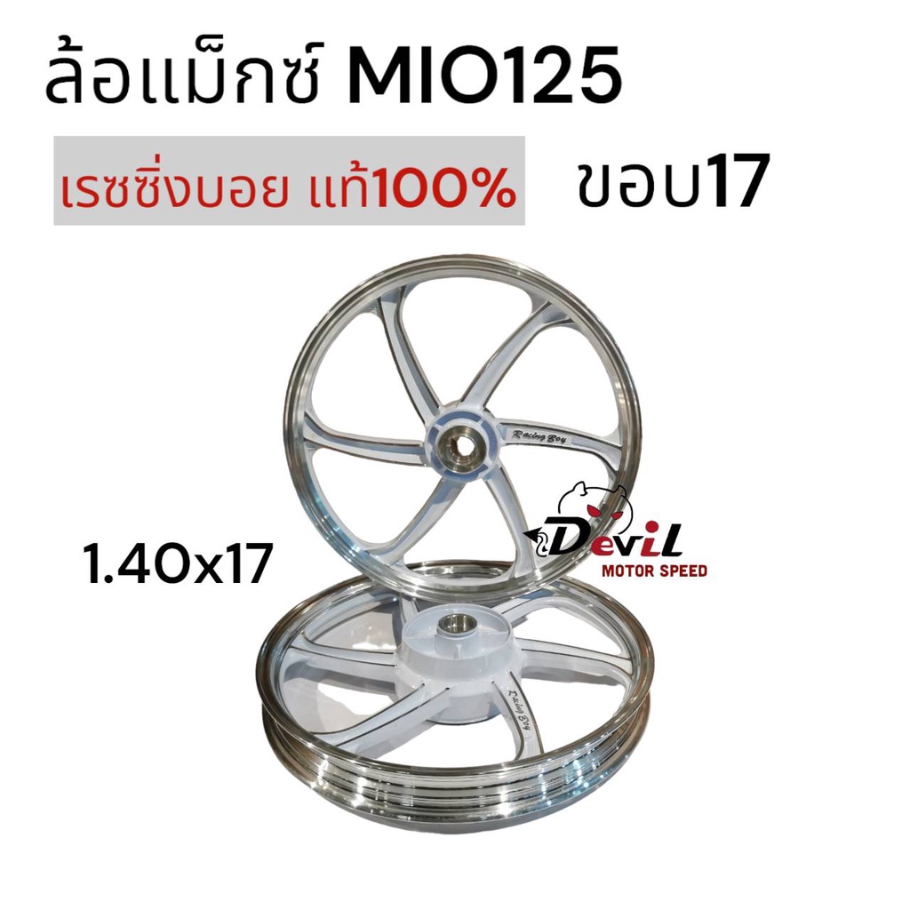 ล้อแม็ก-racing-boy-mio-125-ขอบ-17-mio-125-แท้-100-สีขาวปัดกัาน-หน้าหลัง-140x17-ขายเป็นคู่