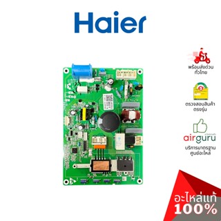 ภาพหน้าปกสินค้าHaier รหัส A0011800801 OUTDOOR PCB แผงบอร์ดแอร์ เมนบอร์ด แผงวงจร คอยล์ร้อน อะไหล่แอร์ ไฮเออร์ ของแท้ ซึ่งคุณอาจชอบสินค้านี้