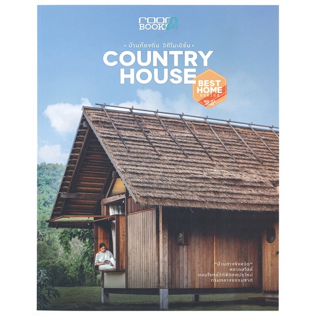 หนังสือ-county-house-บ้านท้องถิ่น-วิถีโมเดิร์น-สนพ-บ้านและสวน-หนังสือบ้านและสวน-booksoflife