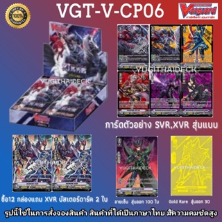 ภาพหน้าปกสินค้าพร้อมส่ง แวนการ์ดไทย V Collection Pack 06 : Phantasmal Steed Restoration (VGT-V-CP06) 1 กล่อง 20 ซอง ที่เกี่ยวข้อง