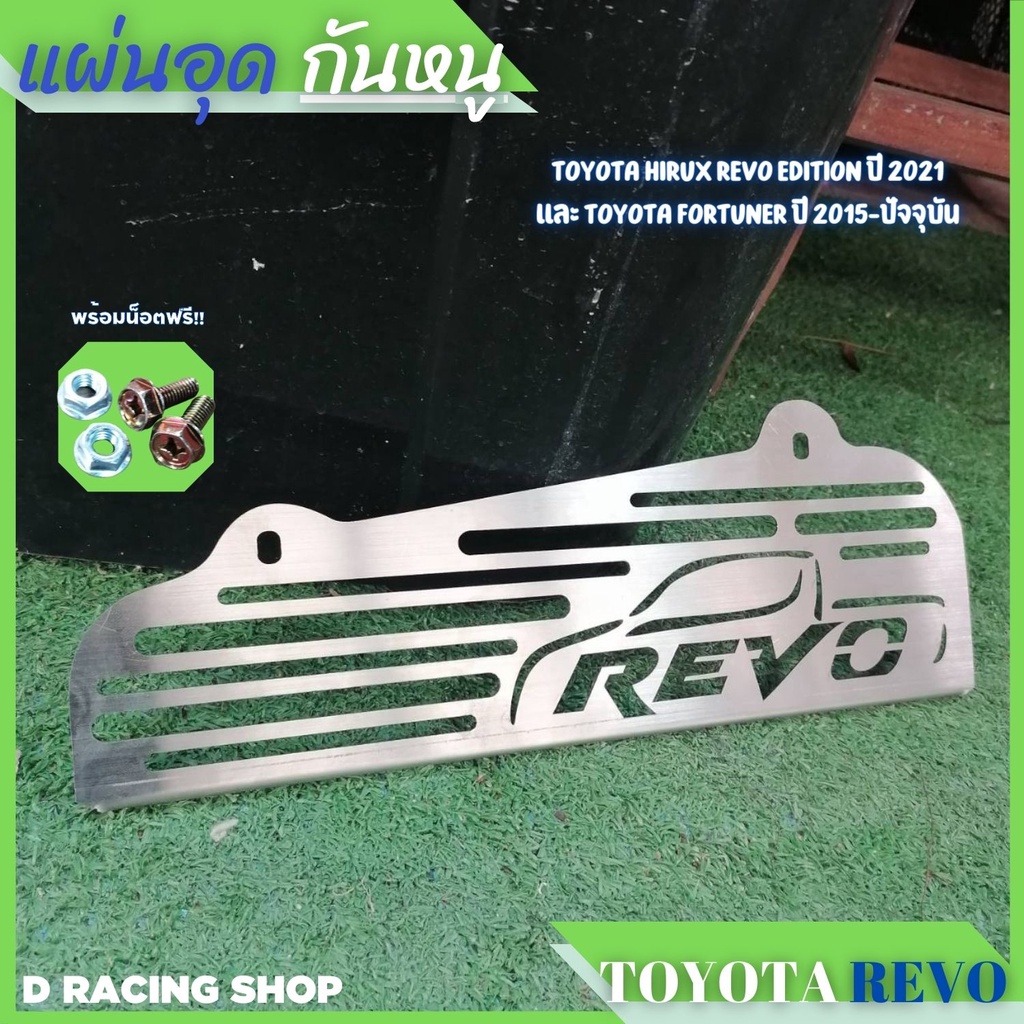 แผ่นกันหนู-รถ-โตโยต้า-revo-rocco-แผ่นปิด-ตะแกรง-กันหนู-toyota-revo