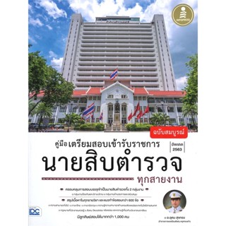 หนังสือ คู่มือเตรียมสอบเข้ารับราชการ นายสิบตำรวจ ผู้แต่ง อุดม สุขทอง สนพ.Infopress หนังสือคู่มือเรียน คู่มือเตรียมสอบ