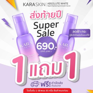 ถูกกว่านี้ไม่มีอีกแล้ว!!! ซื้อ 1 แถม 1 Kara Skin เซรั่มหน้าใส 14 วัน