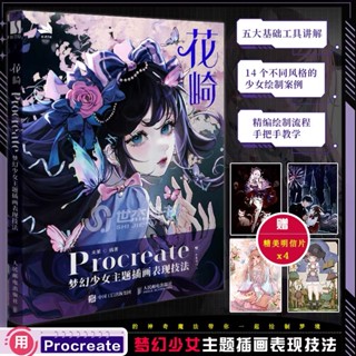 หนังสือคอลเลคชั่นภาพวาด Hanazaki Procreate fantasy girl theme วาดตัวละครหญิงสไตล์แฟนตาซี อนิเมะ รวมเทคนิคการวาดภาพ