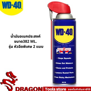 WD-40 น้ำมันอเนกประสงค์หัวฉีด SMART STRAW ขนาด 382 มิลลิลิตร หัวฉีดพิเศษฉีดได้ 2 แบบ แบบสเปรย์วงกว้างและแบบโฟกัสเฉพาะจุด