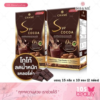 Chame Sye Cocoa ชาเม่ ซายโกโก้  โกโก้พรีเมี่ยมเข้มข้นจากสเปน สำหรับคนที่ต้องการหุ่นดี   [ 2 กล่อง]