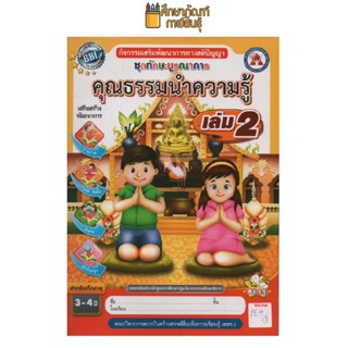 ชุดทักษะบูรณาการ คุณธรรมนำความรู้ เล่ม 2