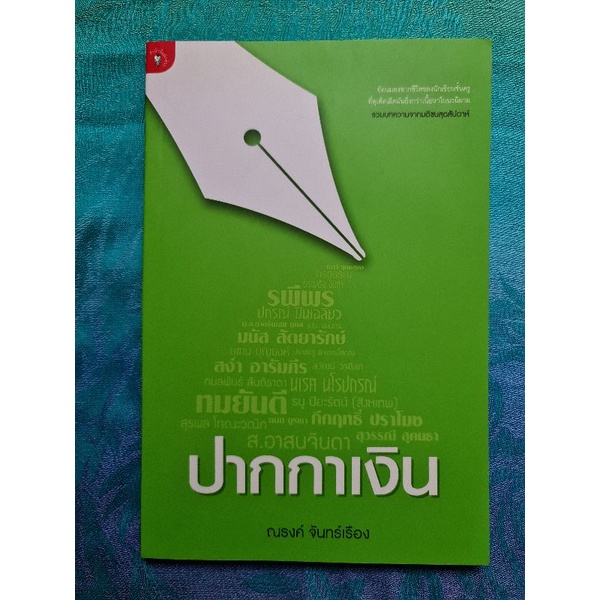 ปากกาเงิน-ณรงค์-จันทร์เรือง