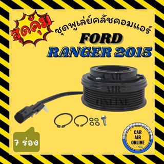 คลัชคอมแอร์ ฟอร์ด เรนเจอร์ 2015 - 2017 เอเวอร์เรส 17 ชุดหน้าคลัช 7ร่อง Compressor Clutch FORD RANGER 15 EVEREST มูเล่ย์