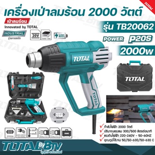 TOTAL เครื่องเป่าลมร้อน 2000 วัตต์ แบบดิจิตอล พร้อมอุปกรณ์ และ กระเป๋า รุ่นงานหนัก รุ่น TB20062 ( Heat Gun ) รับประกันคุ