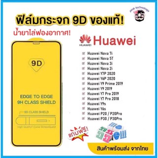 ภาพหน้าปกสินค้า🔥🔥 ฟิล์มกระจก Huawei แบบกาวเต็มแผ่น 9D ของแท้ ทุกรุ่น! Huawei Y9(2019) | Y9 Prime | Y7 | Nova3i | Nova5t  รุ่นอย่างดี ที่เกี่ยวข้อง