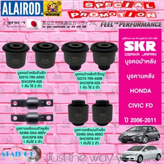 SKR บูชคอม้าหลัง , บูชคานหลัง HONDA CIVIC FD นางฟ้า ปี 2006-2011 สินค้านำเข้าจากประเทศญี่ปุ่น