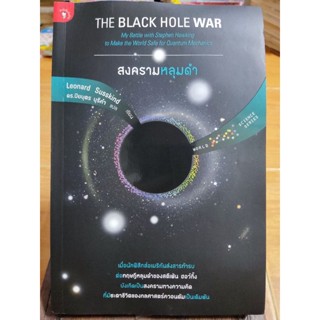 สงครามหลุมดำ THE BLACK HOLE WAR(หนังสือสะสมหายากราคาเกินหน้าปก)/หนังสือมือสองสภาพดี