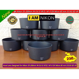 Hood lens Designed For Nikon 55-200 mm f/4-5.6G ED AF-S VR DX / AF-S DX Micro 85 mm f/3.5G ED VR