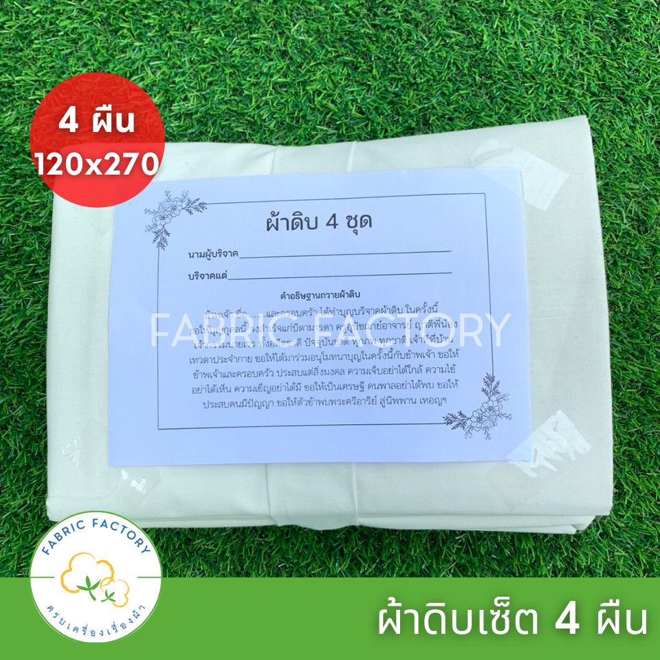 ถูกที่สุด-p4-set-ผ้าบริจาค-ผ้าดิบ-ผ้าเมตร-ผ้าทีซี-ทำบุญ-ผ้าห่อศพ-4-ผืน-ราคาส่ง