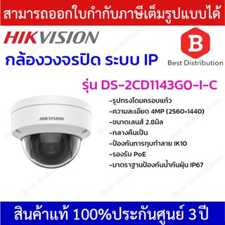 Hikvision กล้องวงจรปิดระบบ IP รูปทรงโดมครอบแก้ว รุ่น DS-2CD1143G0-I-C ความละเอียด 4 ล้านพิกเซล