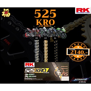 โซ่ RK 525 KRO o-ring 120ข้อ มีให้เลือกหลากหลายสี RK Takasago โซ่ทอง โซ่ดำหมุดทอง โซ่คุณภาพจากญี่ปุ่น RK แท้💯