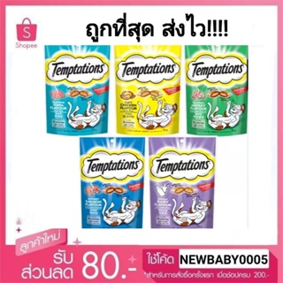 Temptation ขนมแมว 75g เทมเทชั่นส์™  แค่เขย่าเจ้าเหมียวก็มา