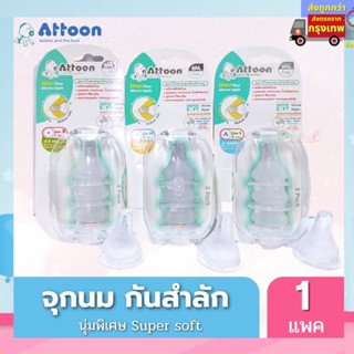 จุกนมเด็กแอตตูน เกรดนุ่มพิเศษ Attoon Super Soft ป้องกันการสำลัก ควบคุมการไหลด้วยปริมาณรู นุ่มเสมือนนมแม่